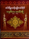 အင်းစိန်ရွာမပရိယတ္တိစာသင်တိုက်အနှစ်လေးဆယ်ခရီး(၁၃၃၂-၁၃၇၂)