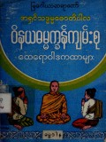 ဝိနယဓမ္မက္ခန်ကျမ်းစုထေရောဝါဒကထာများ