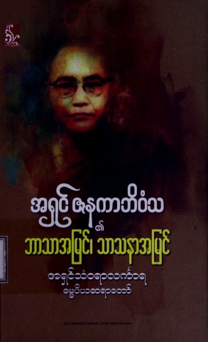 အရှင်ဇနကာဘိဝံသ၏ဘာသာအမြင်၊ သာသနာအမြင်