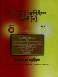 ပိဋကသုံးပုံကျင့်စုံဋီကာ အမှတ် (၁)