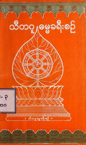 သီတဂူဓမ္မခရီးစဉ်
