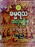 ဓမ္မရသအလှမျိုးစုံစာမျိုးစုံ