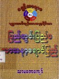 ပဏ္ဍိတာရာမရွှေတောင်ကုန်းသာသနာ့ရိပ်သာပြည်တွင်း ပြည်ပသာသနာ့ရောင်ခြည်