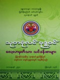 သုတစုံလင်ဗုဒ္ဓဝင်လေ့လာမှတ်သားသင်ခန်းစာများ