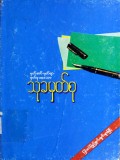 မှတ်အပ်မှတ်ရာမှတ်စုပဒေသာသုခမှတ်စု