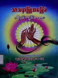 သာသနာပြုအခြေခံကိုယ်ကျင့်တရား