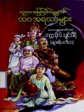 လူ့ဘဝအမြင်ရှင်းသူများ၏ဘဝအရသာများ