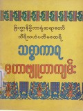 သစ္စာကာရမဟာဗျူဟာကျမ်း