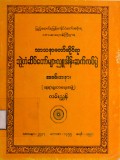 "သာသနာတော်ဆိုင်ရာဘွဲ့တံဆိပ်တော်များလှူဒါန်း ဆက်ကပ်ပွဲအခမ်းအနား(နေရာချထားရေးအဖွဲ့)လမ်းညွှန်"