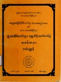 စတုတ္ထအကြိမ်ဂိုဏ်းပေါင်းစုံသံဃာ့အစည်းအဝေးနှင့် သာသနာတော်ဆိုင်ရာဘွဲ့တံဆိပ်တော်များလှူဒါန်းဆက် ကပ်ပွဲအခမ်းအနားလမ်းညွှန်