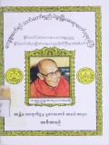ဘဒ္ဒန္တဣန္ဒာစာရမဟာထေရ်၏ အန္တိမသာဓုကီဠနပူဇာသဘင် အခမ်းအနားအစီအစဉ်