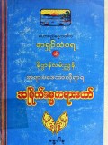 တရားဥပဒေသာ လိုရာရအမြိုက်ဓမ္မတရားတော်