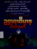 ပရိက္ကဝေဒနိယကံအကျိုးပြုဥတ္တရာဝိမာနတရားတော်