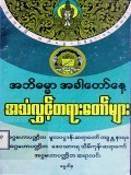 အဘိဓမ္မာအခါတော်နေ့အသံလွှင့်တရားတော်များ