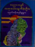 အညာတခွင်တရားဟောထွက်ခဲ့စဉ်က