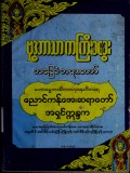 ဗုဒ္ဓဘာသာ ကကြီးခခွေး အခြေခံတရားတော်