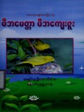 မိဘမေတ္တာ  မိဘကျေးဇူး