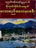 ညောင်ကန်အရှင်ဣန္ဒက၏ ဒေသနာခရီး