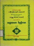 မေတ္တာစေတော ဝိမုတ္တိကထာ
