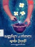 သတ္တဝါများနှင့်ကံတရား