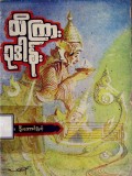 ဘေးရန်ကင်းဝေးချမ်းသာရေးသိကြားဥဒါန်း
