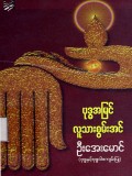 ဗုဒ္ဓအမြင်လူသားစွမ်းအင်