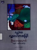 လူ့ဘဝလူ့လောကအမြင်