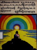 ဗုဒ္ဓဝါဒပြဿနာများ