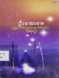 ကျွန်တော်သဘောပေါက်သောအနတ္တ