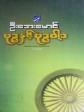ဗုဒ္ဓနှင့်ဗုဒ္ဓဝါဒ