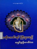 အမှီကောင်းရင်ကြီးပွားမည်