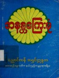 အနန္တကြေးမုံ
