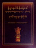 နိဗ္ဗာနဂါမိနီပဋိပဒါ(ဒုတိယတွဲ)