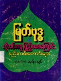 မြတ်ဗုဒ္ဓ၏လိုအင်ဆန္ဒပြည့်ဝစေကြောင်းနည်းလမ်းကောင်းများ