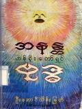 အနန္တတန်ခိုးတော်ရှင်ဗုဒ္ဓ