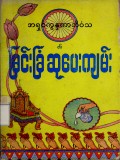 မြင်းခြံဆုပေးကျမ်း