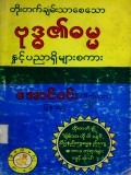 တိုးတက်ချမ်းသာစေသောဗုဒ္ဓ၏ဓမ္မနှင့်ပညာရှိများစကား