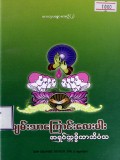 ချမ်းသာကြောင်းလေးပါး