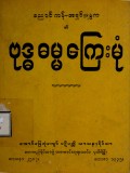 ဗုဒ္ဓဓမ္မကြေးမုံ