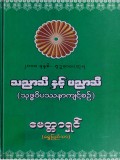 သညာသိနှင့် ပညာသိ