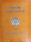 ပိဋကသုံးပုံသရုပ်စုံအဘိဓာန်