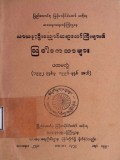 သာသနာ့ဦးသျှောင်ဆရာတော်ကြီးများ၏သြဝါဒကထာ များ  ပထမတွဲ(၁၉၉၂ ခုနှစ် မှ ၁၉၉၆ ခုနှစ်အထိ)