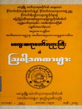 မကွေးဆရာတော်ဘုရားကြီး၏သြဝါဒကထာများ