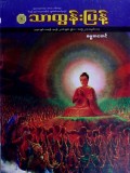 သာထွန်းပြန့်ဓမ္မစာစောင်  ၂၀၁၆ခုနှစ်၊ဇွန်လ၊ အတွဲ(၂၁)အမှတ် (၁၀)