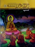 သာထွန်းပြန့်ဓမ္မစာစောင်  ၂၀၁၆ခုနှစ်၊သြဂုတ်လ၊ အတွဲ(၂၁)အမှတ် (၁၂)