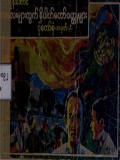 ကလေးများအတွက်နိပါတ်တော်ဝတ္ထုများ  ပုံတော်စုံအမှတ် (၂)