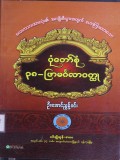 ပုံတော်စုံ ၃၈-ဖြာ မင်္ဂလာဝတ္ထု