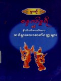 စန္ဒကိန္နရီနှင့်နိပါတ်တော်လာထင်ရှားသောဇာတ်ဝတ္ထုများ