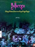 ငါးရာ့ငါးဆယ်ကောက်နုတ်ချက်များ(ဒုတိယတွဲ)