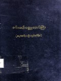 ဇင်းမယ်ဝတ္ထုတော်ကြီး(ဒုတိယတွဲ)